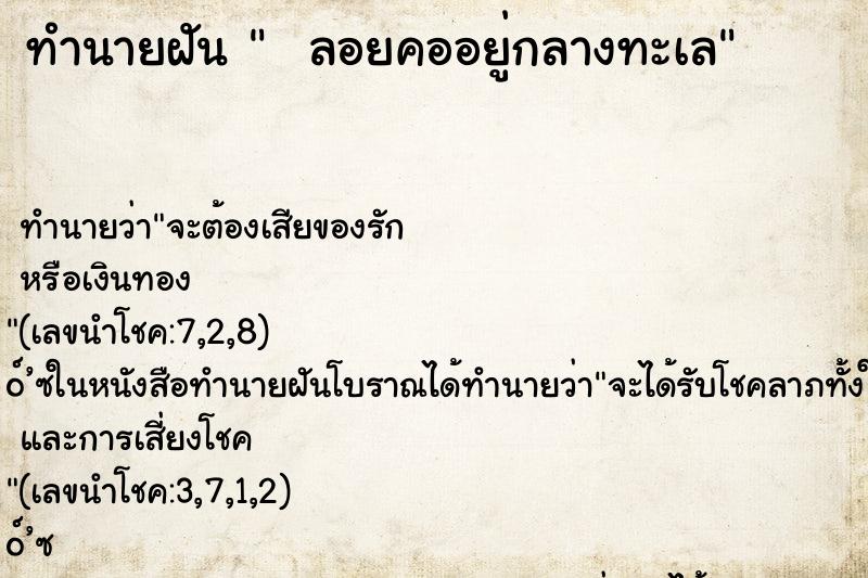 ทำนายฝัน   ลอยคออยู่กลางทะเล